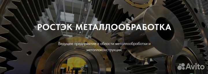 Ростэк металлообработка