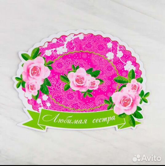 Подарочный набор-поздравление «Сестре»