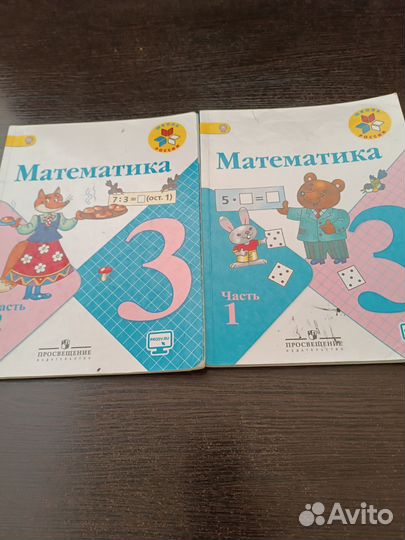 Учебник математики 3 класс, Моро, 1 и 2 часть