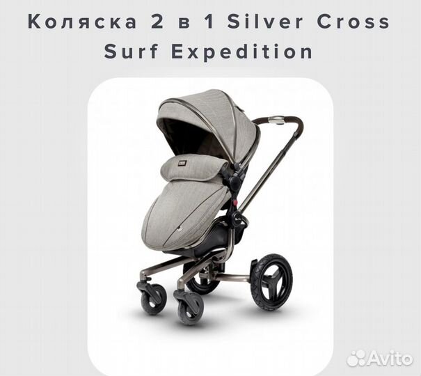 Коляска 3 в 1 Silver Cross