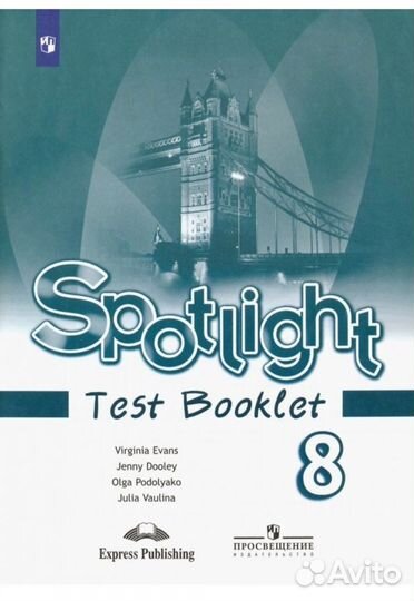 Workbook и Test Booklet Spotlight. 8 класс