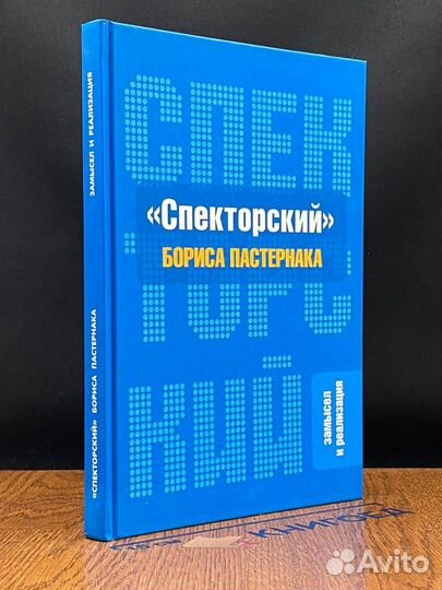 Спекторский Бориса Пастернака. Замысел и реализаци