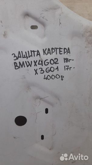 Защита картера Bmw X4 G02 X3 G01 С 2017 Года