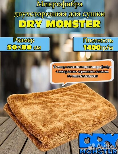Dry Monster Микрофибра двухсторонняя для сушки