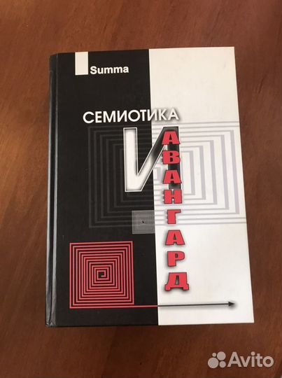 Семиотика и Авангард