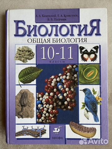 Учебник по биологии 10-11 класс Каменский, Криксунов,... купить в Санкт ...