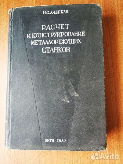 Букинистические книги по технике 1937-1963 гг