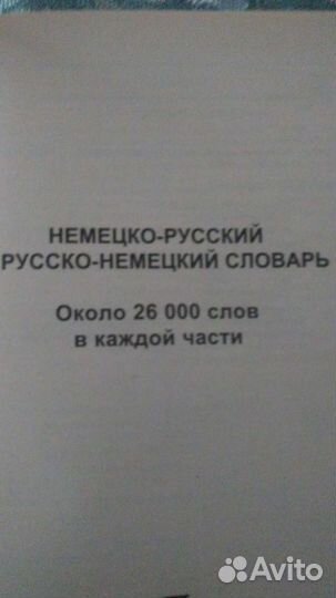 Немецко русский словарь