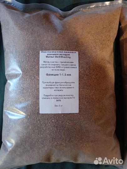 Скорлупа грецкого ореха для чистки клапанов