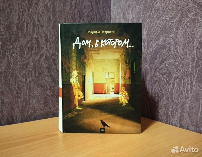 Мариам Петросян - Дом, в котором