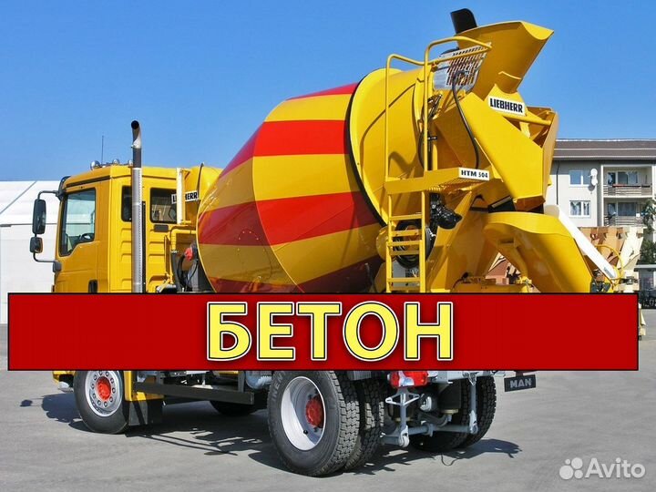 Бетон от завода