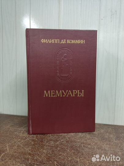 Филипп Де Коммин. Мемуары