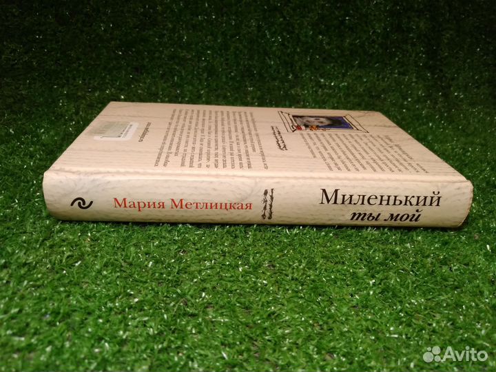 Миленький ты мой Автор Мария Метлицкая