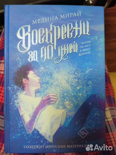 Воскресни за 40 дней Медина Мирай