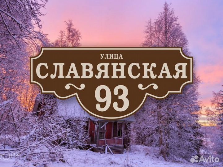 Табличка на частный дом