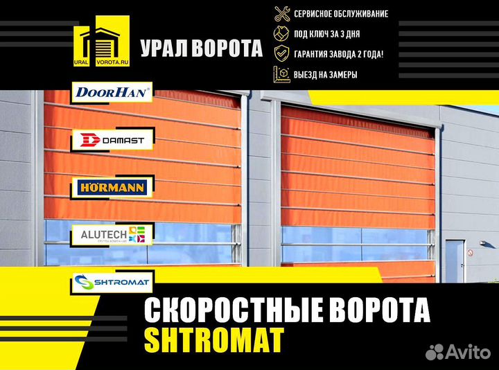 Скоростные ворота Shtromat