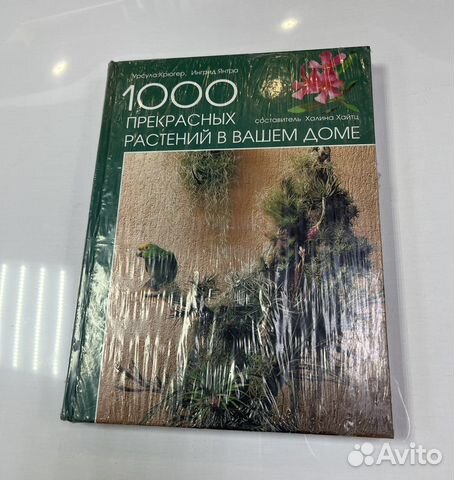 Новая книга 1000 прекрасных растений