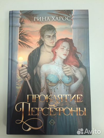 Рина Харос - Проклятие Персефоны