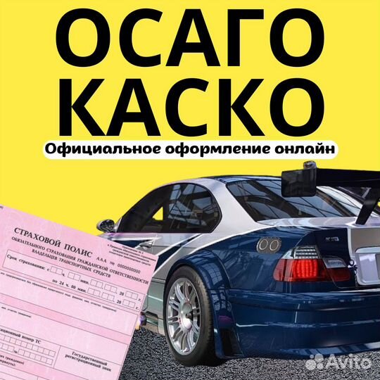 Оформление ОСАГО и каско онлайн