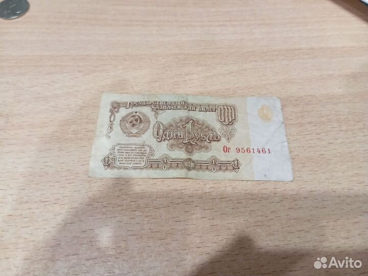 Один рубль СССР 1961
