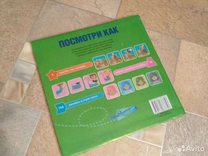 Посмотри как. Самоучитель в картинках