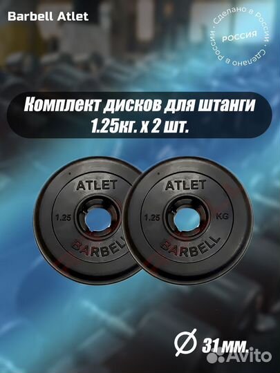 Комплект Дисков MB Barbell MB-AtletB31 1.25кг