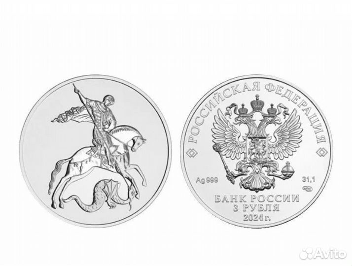 Серебряная монета Георгий Победоносец 3 р 2024