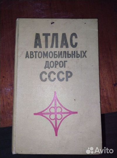 Атлас дорог СССР 1972г