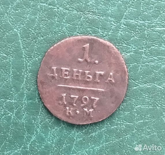 Деньга 1797км