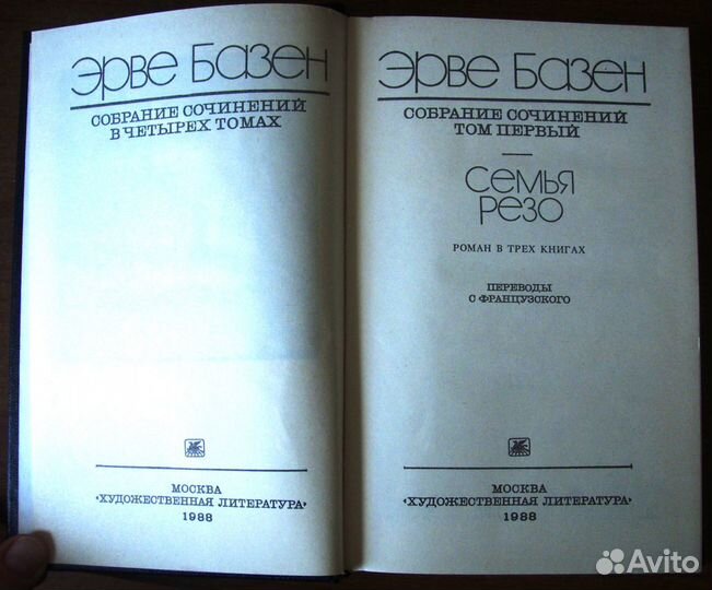 Книги Собрание сочинений Эрве Базен в 4 томах
