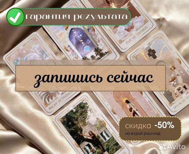 Энергопрактик Снятие негатива Гадалка Расклад Таро