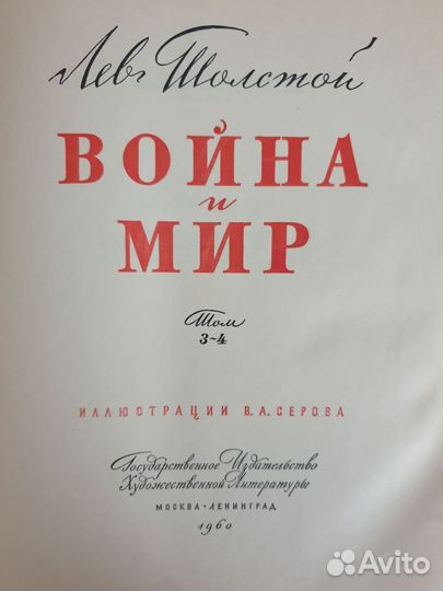 Л.Н.Толстой Война и мир, иллюстрации В.А.Серова