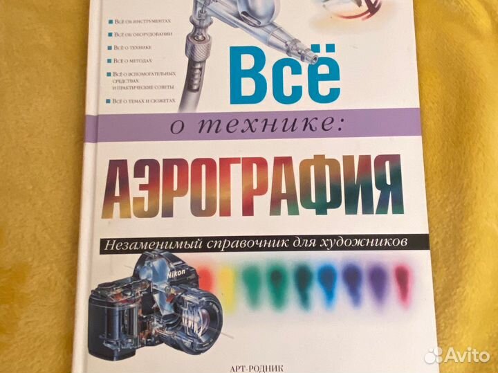 Книга самоучитель по аэрографии
