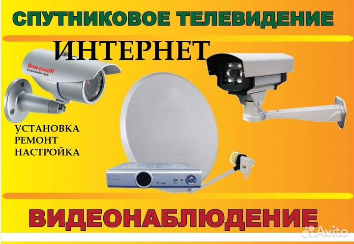 Спутниковое телевидение, Интернет, Видеонаблюдение