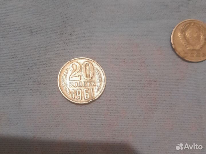 20 копеек 1961 года