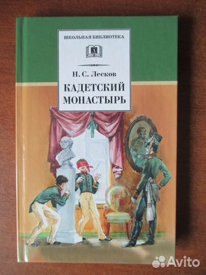 Николай Лесков - Кадетский монастырь