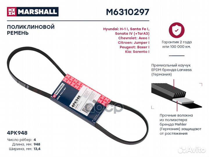 Ремень поликлиновой 4PK948 Chevrolet Aveo I 04