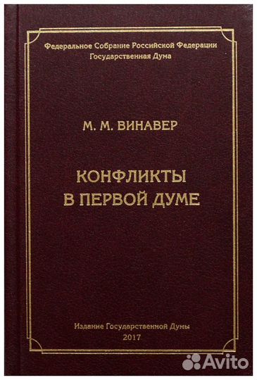Винавер. Конфликты в первой Думе