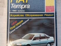 Автокнига Fiat Tempra
