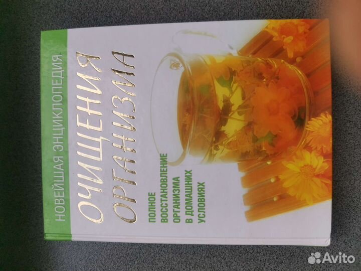 Новейшая энциклопедия Очищение организма