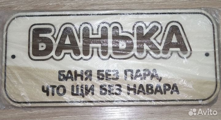 Таблички на баню