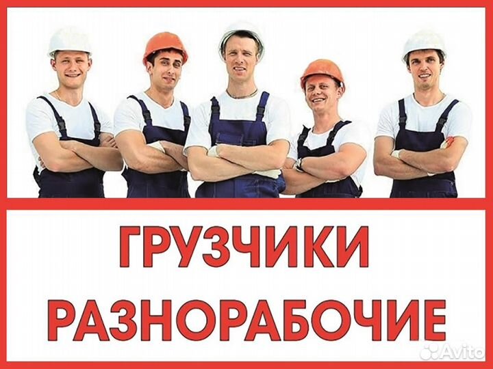 Грузчики разнорабочие