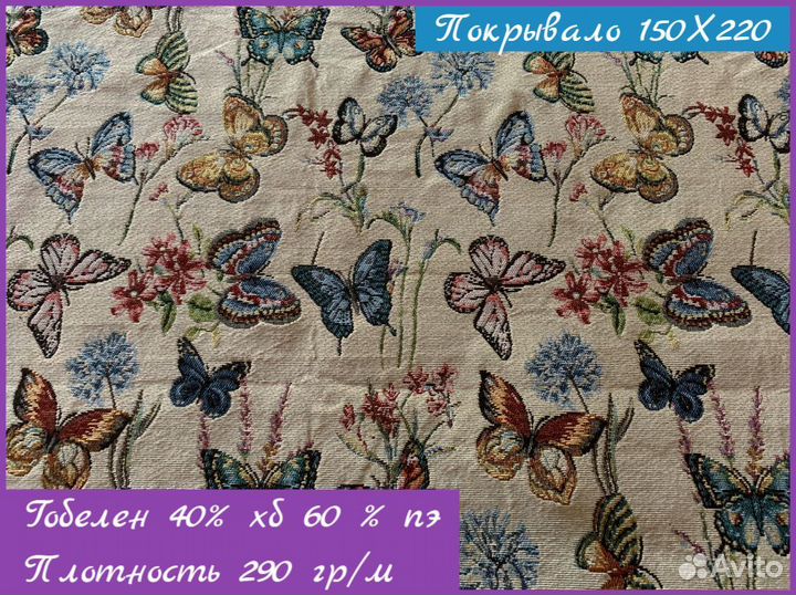 Плед гобеленовый 150*220