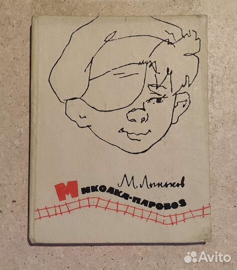 Миколка Паровоз М. Лыньков 1968 год