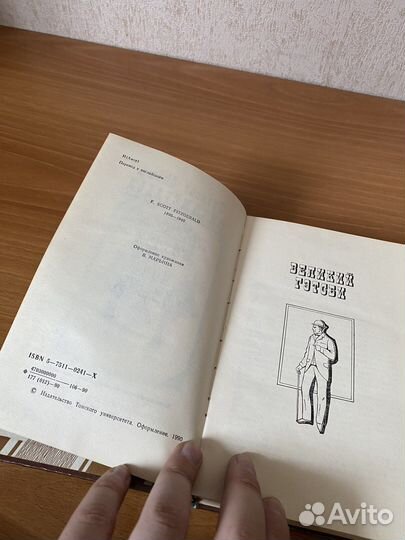 Великий Гэтсби/Ночь нежна