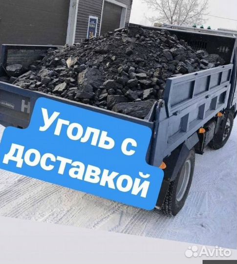 Доставка угля
