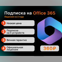 Лицензия Microsoft Office 365 (на 2 года)