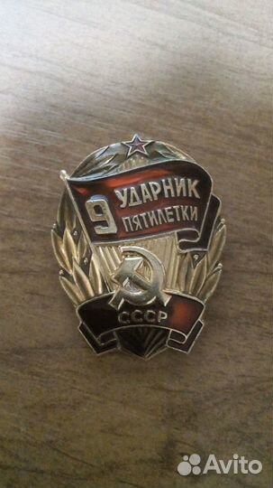 Знак ударник пятилетки