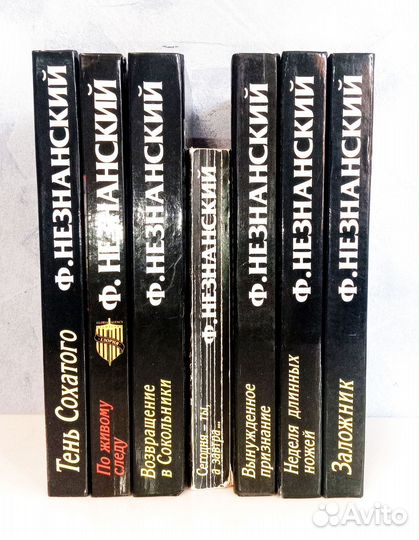 Ф.Незнанский собрание сочинений