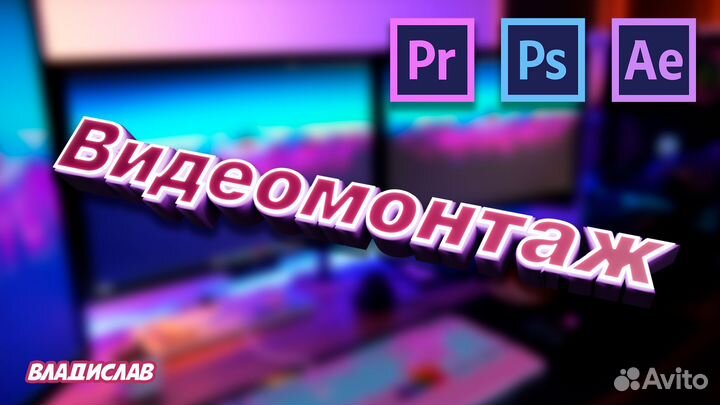 Видеомонтаж (предоплата)